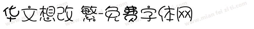 华文想改 繁字体转换